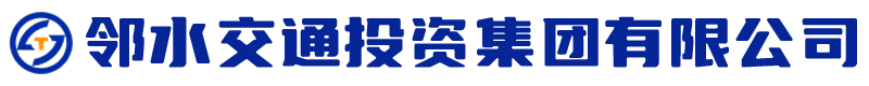 鄰水交投集團(tuán)